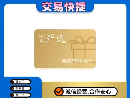 北京购物卡回收网易严选卡.jpg