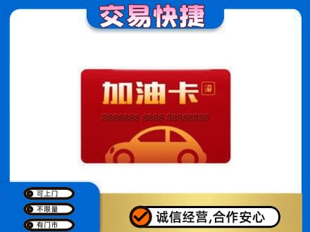 北京购物卡回收加油卡2.jpg