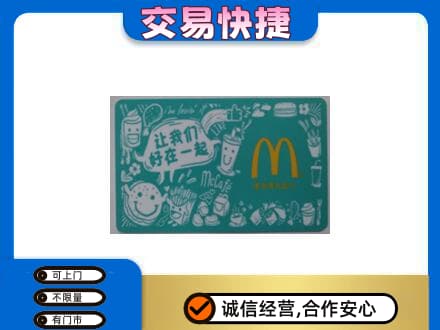 北京购物卡回收麦当劳卡.jpg