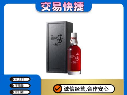 北京洋酒回收山崎50年.jpg