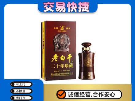 北京名酒回收老白干20年.jpg